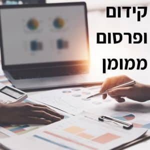 תמונה ראשית לדף קידום ממומן