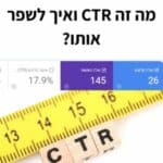 CTR - אחוז הקלקה - אחוז לחיצה