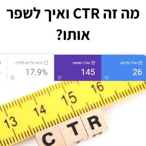 CTR - אחוז הקלקה - אחוז לחיצה