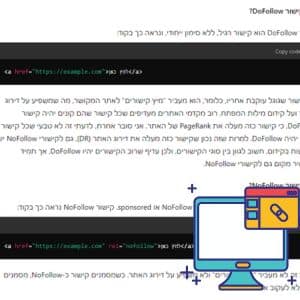 קישורי DoFollow ו-NoFollow