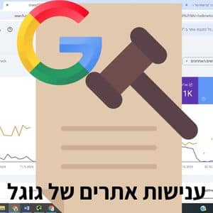 ענישות אתרים גוגל