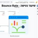שיעור נטישה - Bounce Rate