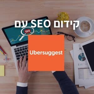 קידום SEO עם אוברסג'סט