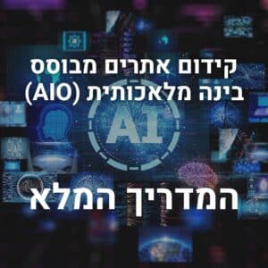 תמונה עם הכיתוב "קידום אתרים מבוסס בינה מלאכותית (AIO) – המדריך המלא" על רקע גרפיקה דיגיטלית עם אלמנטים של טכנולוגיה ובינה מלאכותית.