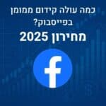 כמה עולה קידום ממומן בפייסבוק