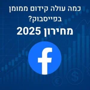 כמה עולה קידום ממומן בפייסבוק