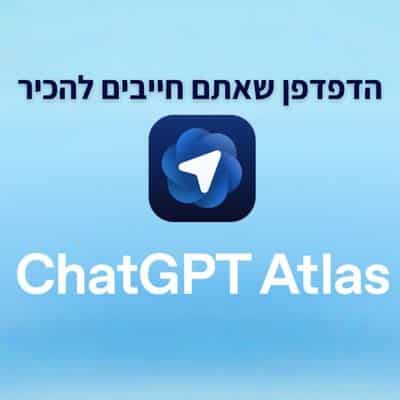 ChatGPT Atlas - צאט גי פי טי אטלס