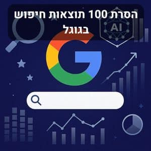 הסרת 100 תוצאות חיפוש בגוגל