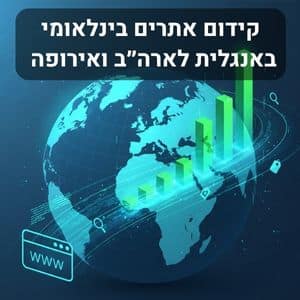 קידום אתרים בינלאומי באנגלית לארצות הברית ואירופה