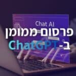 פרסום ממומן ב-ChatGPT