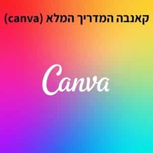קאנבה (canva)