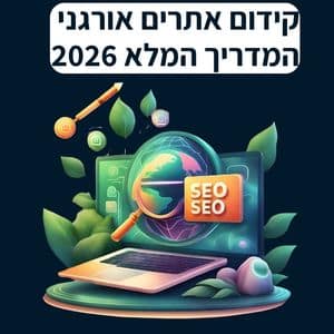 קידום אורגני המדריך המלא