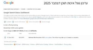 עדכון SEO דצמבר 2025