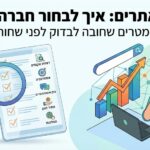 פרמטרים נכונים להצלחה בבחירת חברת קידום אתרים