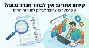פרמטרים נכונים להצלחה בבחירת חברת קידום אתרים