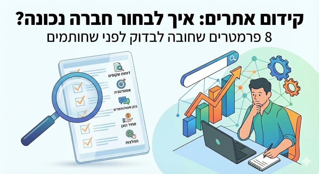 פרמטרים נכונים להצלחה בבחירת חברת קידום אתרים