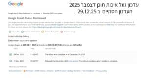 עדכון SEO דצמבר 2025