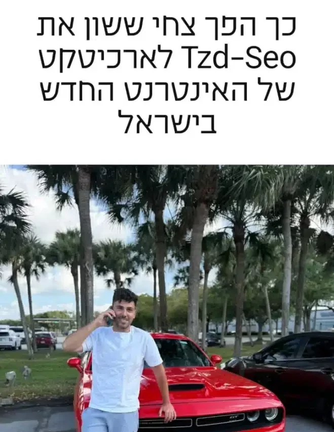 כך הפך צחי ששון את tzd-seo לארכיטקסט של האינטרנט החדש בישראל- כתבה מחדשות דבר