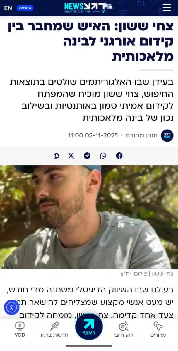 צחי ששון- האיש שמחבר בין קידום אורגני לבינה מלאכותית- כתבה מרגע ניוז