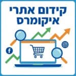 קידום אתרי איקומרס