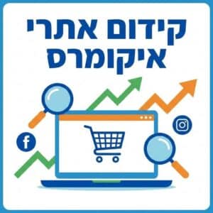 קידום אתרי איקומרס