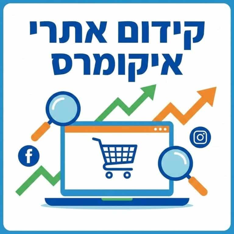 קידום אתרי איקומרס