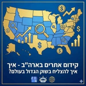 קידום אתרים בארהב איך לעשות את זה נכון?