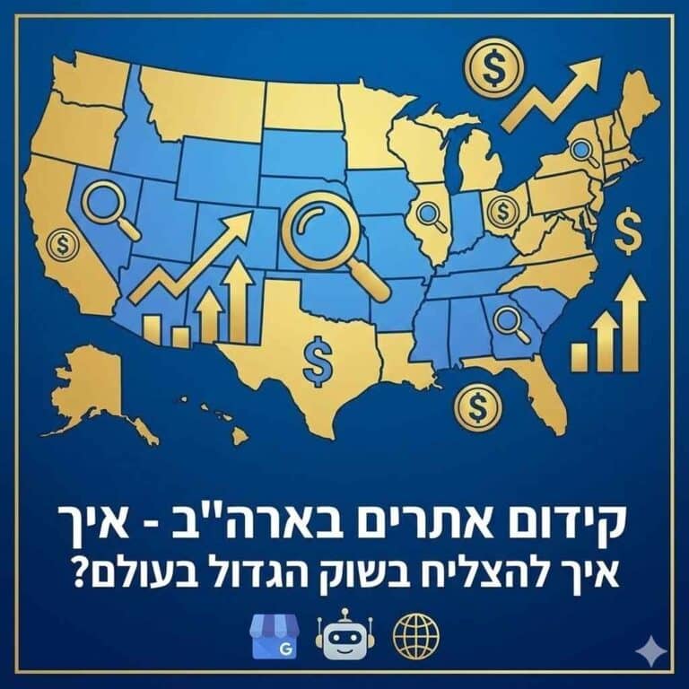 קידום אתרים בארהב איך לעשות את זה נכון?
