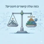 כמה עולה קישורים חיצוניים 2026