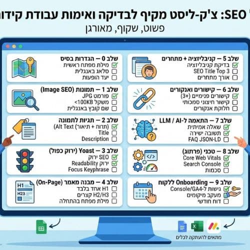 פרוטוקל SEO לאתר ולעבודה