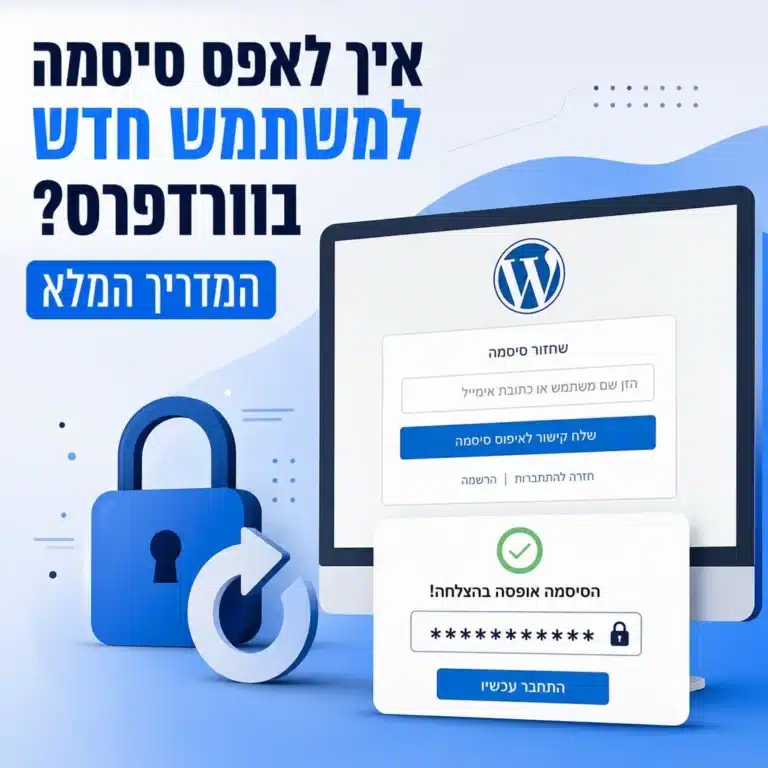 איך לאפס סיסמה בוורדפרס