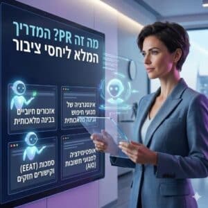 מה זה יחסי ציבור באינטרנט - Public Relations (PR)?