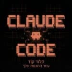 קלוד קוד (Claude code) המדריך למשתמש