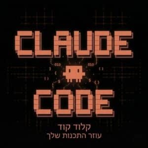 קלוד קוד (Claude code) המדריך למשתמש