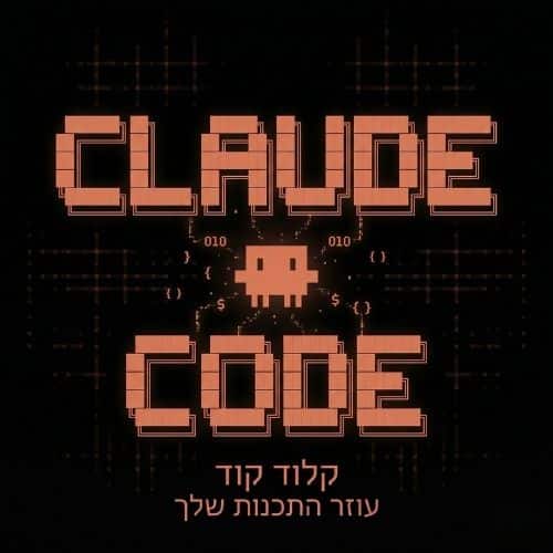 קלוד קוד (Claude code) המדריך למשתמש