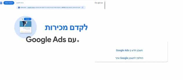 ממשק פתיחת חשבון Google Ads
