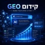 קידום GEO בבינה מלאכותית – המדריך המלא לבעלי עסקים
