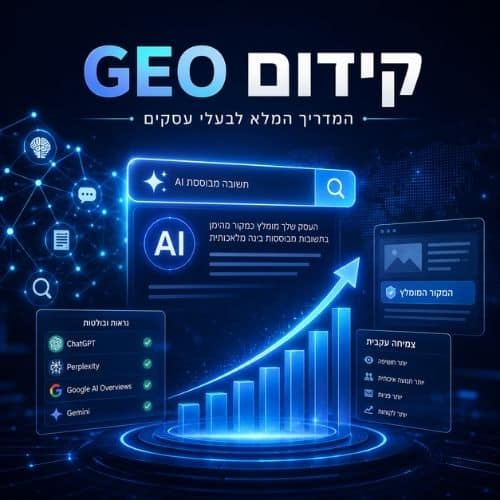 קידום GEO בבינה מלאכותית – המדריך המלא לבעלי עסקים
