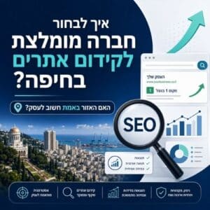 חברה לקידום אתרים בחיפה