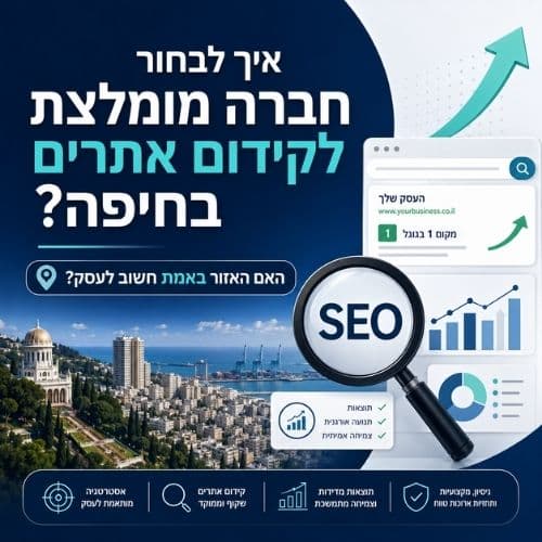 חברה לקידום אתרים בחיפה