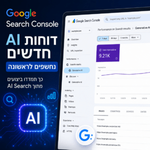 גוגל משיקה דוחות AI חדשים ב-Search Console המאפשרים למדוד ביצועים וחשיפות מתוך AI Search