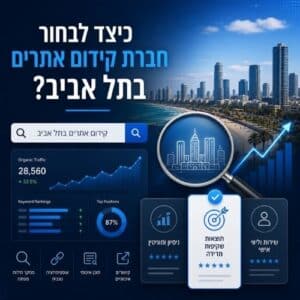 איך לבחור חברת קידום אתרים בתל אביב