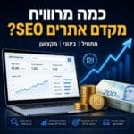 כמה מרוויח מקדם אתרים SEO