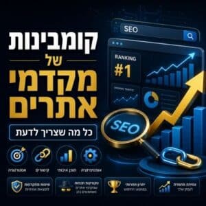 מה זה קומבינה של מקדמי אתרים