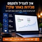 גרפיקה שמציגה דשבורד מכירות באתר עם עלייה בהכנסות, המרות, חווית משתמש, אמון ותהליך רכישה פשוט.
