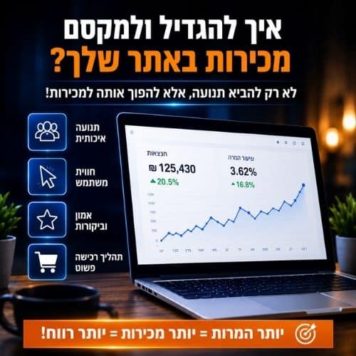 גרפיקה שמציגה דשבורד מכירות באתר עם עלייה בהכנסות, המרות, חווית משתמש, אמון ותהליך רכישה פשוט.