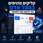קליקים מזויפים בגוגל אדס - איך למנוע?