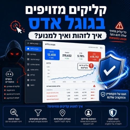 קליקים מזויפים בגוגל אדס - איך למנוע?