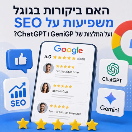 ביקורות בגוגל והשפעתן על SEO ועל המלצות ב-ChatGPT ו-Gemini