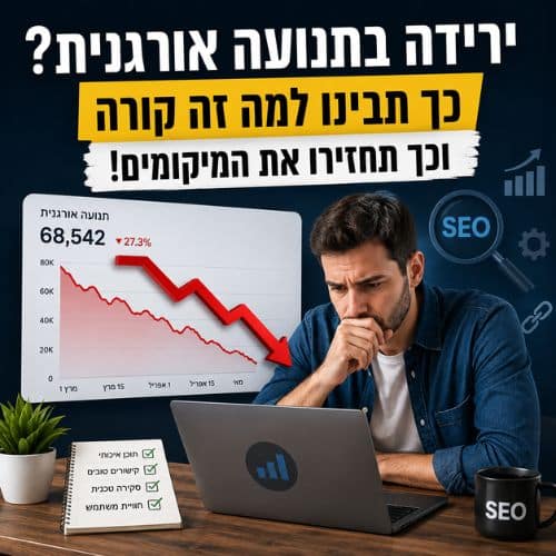 ירידה בתנועה האורגנית